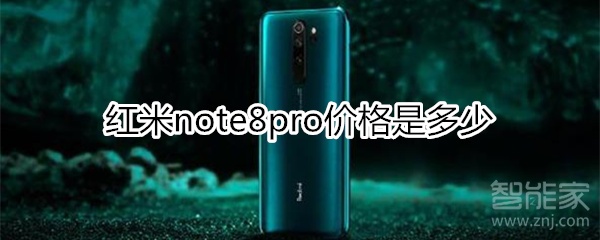 红米note8pro价格是多少