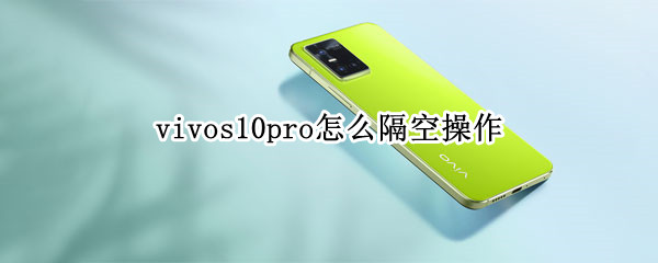 vivos10pro怎么隔空操作