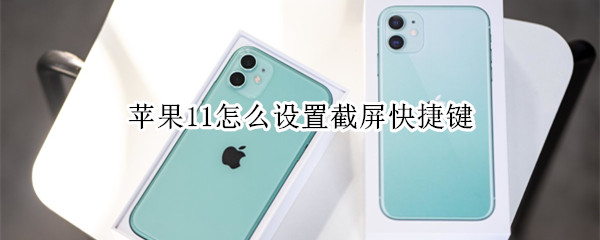 苹果11怎么设置截屏快捷键