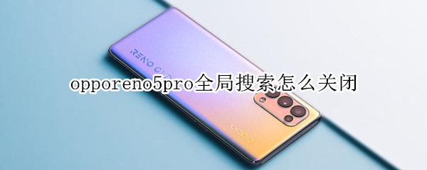 opporeno5pro全局搜索怎么关闭