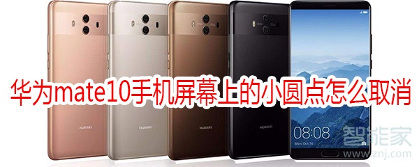 华为mate10手机屏幕上的小圆点怎么取消