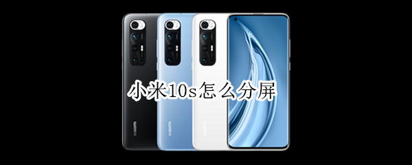 小米10s怎么分屏