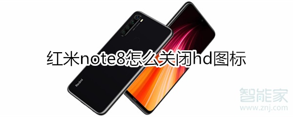 红米note8怎么关闭hd