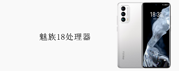 魅族18处理器
