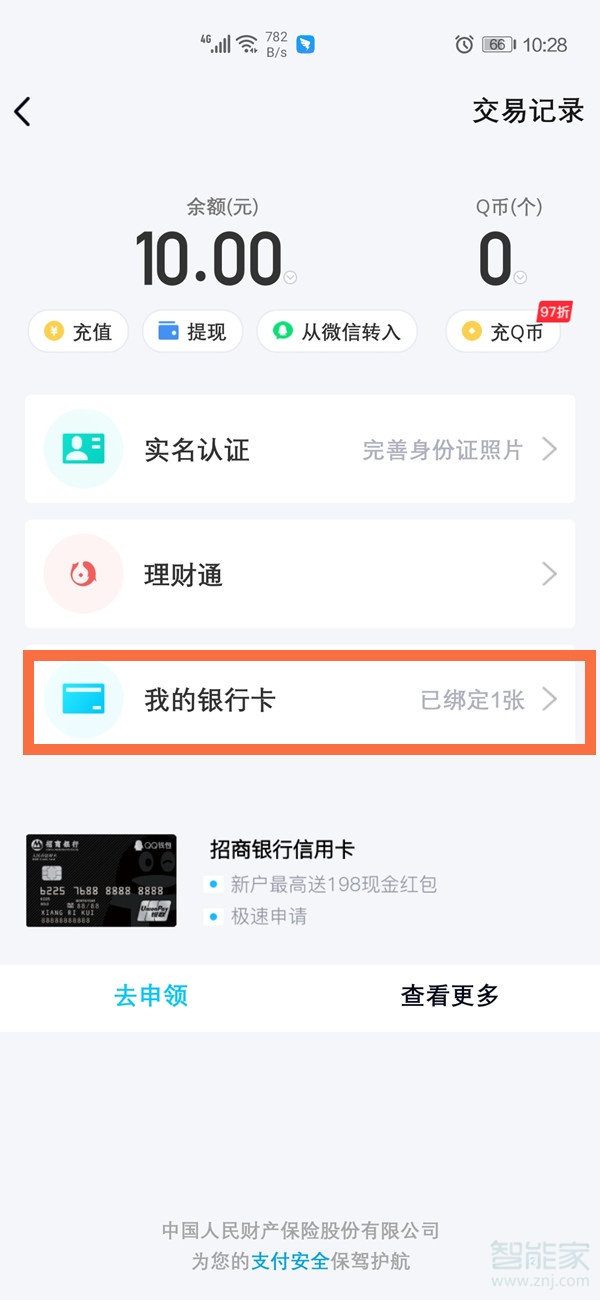 qq绑定银行卡怎么解除