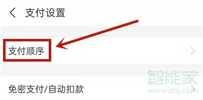 支付宝出行怎么设置付款方式