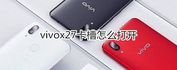 vivox27卡槽怎么打开