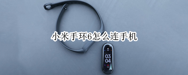 小米手环6怎么连手机