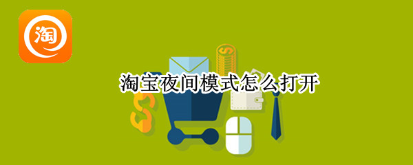淘宝夜间模式怎么打开
