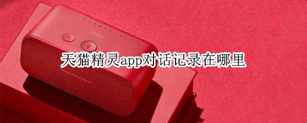 天猫精灵app对话记录在哪里