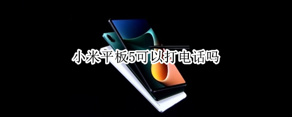小米平板5可以打电话吗