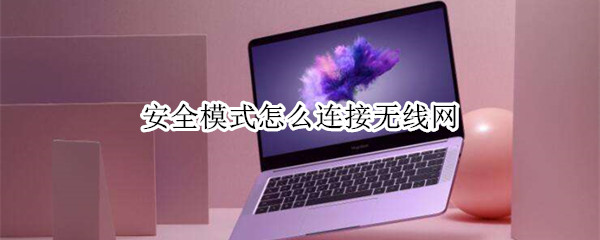 安全模式怎么连接无线网