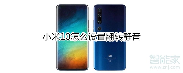 小米10怎么设置翻转静音