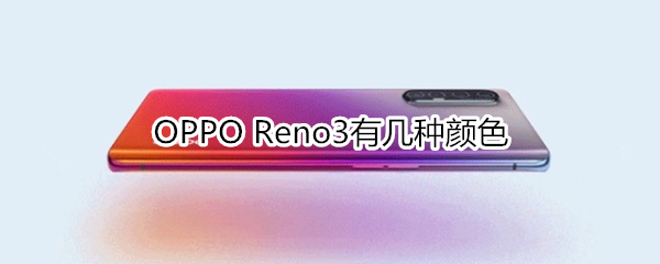 OPPO Reno3有几种颜色