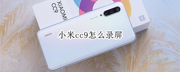 小米cc9怎么录屏