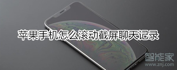 苹果手机怎么滚动截屏聊天记录