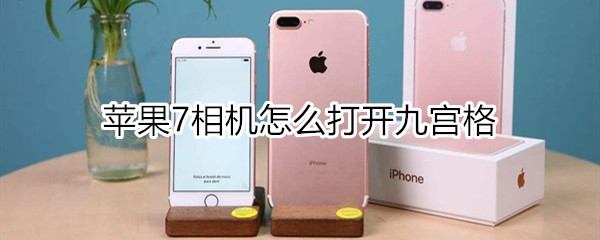 苹果7相机怎么打开九宫格