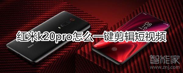 红米k20pro怎么一键剪辑短视频