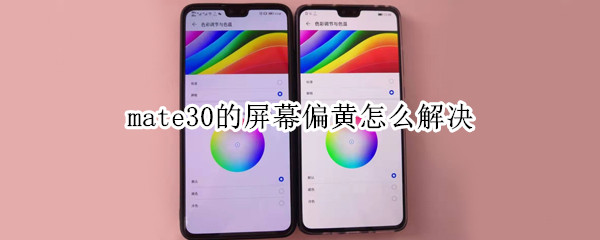 mate30的屏幕偏黄怎么解决