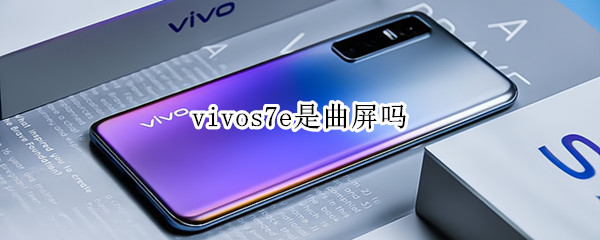 vivos7e是曲屏吗