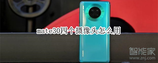 mate30四个摄像头怎么用