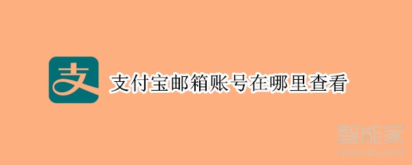 支付宝邮箱账号在哪里查看