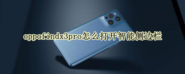 oppofindx3pro怎么打开智能侧边栏