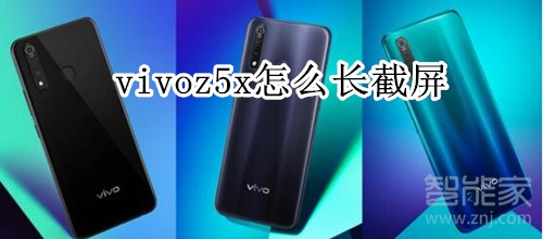 vivoz5x怎么长截屏