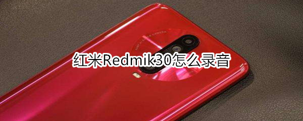 红米Redmik30怎么录音