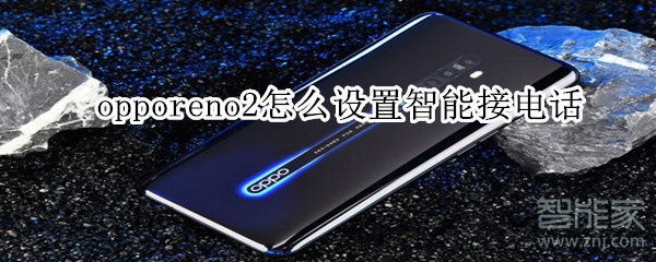 opporeno2怎么设置智能接电话