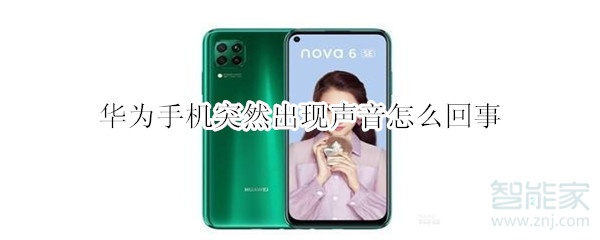 华为手机突然出现声音怎么回事