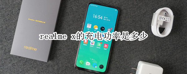 realme x的充电功率是多少