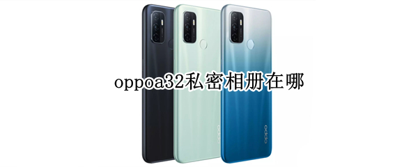 oppoa32私密相册在哪