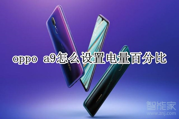 oppo a9怎么设置电量百分比