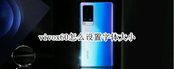 vivox60怎么设置字体大小