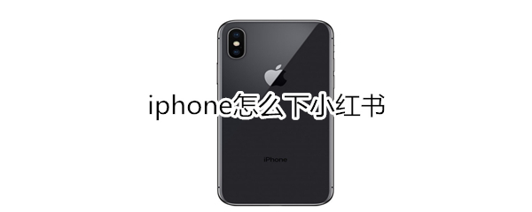 iphone怎么下小红书