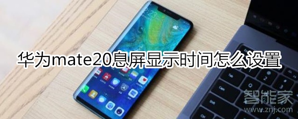 mate20息屏显示时间怎么设置