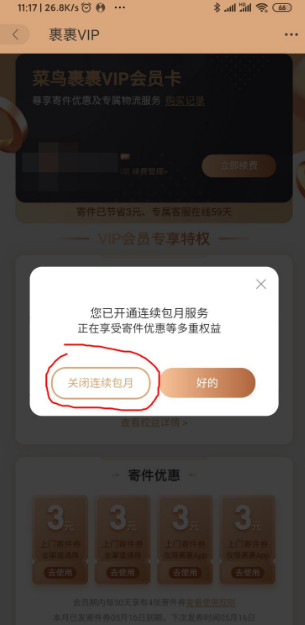 菜鸟裹裹连续包月怎么取消