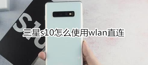 三星s10怎么使用wlan直连