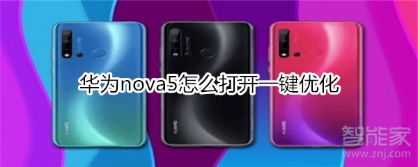 华为nova5怎么打开一键优化