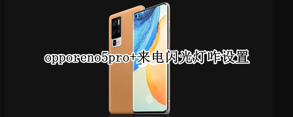 opporeno5pro+来电闪光灯咋设置