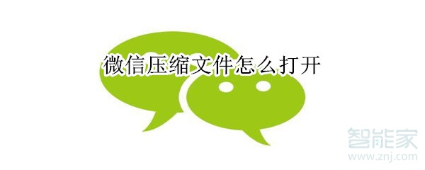 微信压缩文件打不开