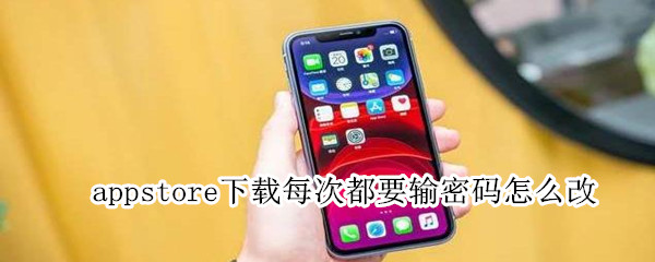 appstore下载每次都要输密码怎么改