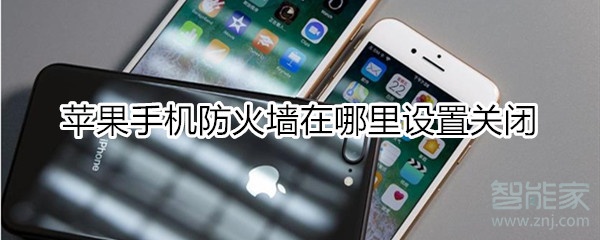 苹果手机防火墙在哪里设置关闭