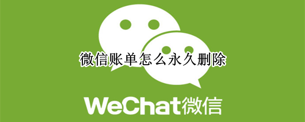微信账单怎么永久删除