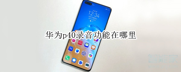 华为p40pro录音功能在哪里