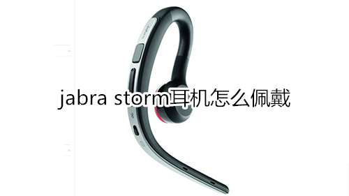 jabra storm耳机怎么佩戴