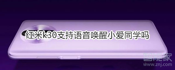 红米k30支持语音唤醒小爱同学吗