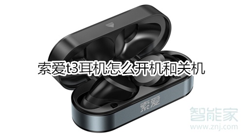 索爱t3耳机怎么开机和关机