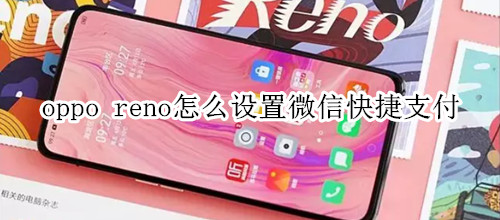 oppo reno怎么设置微信快捷支付